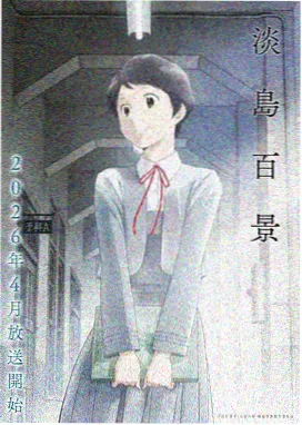 御书屋动漫番剧星轨之下封面